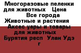 Многоразовые пеленки для животных › Цена ­ 100 - Все города Животные и растения » Аксесcуары и товары для животных   . Бурятия респ.,Улан-Удэ г.